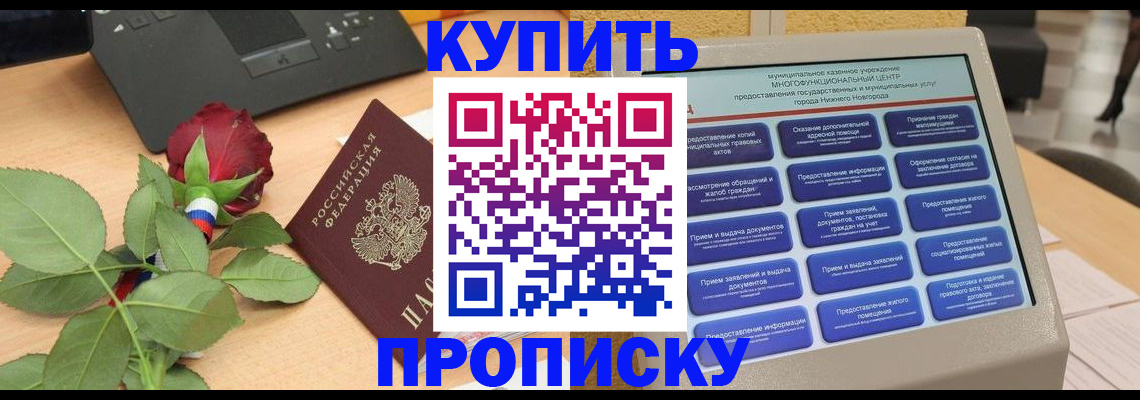 прописка в Новомичуринске